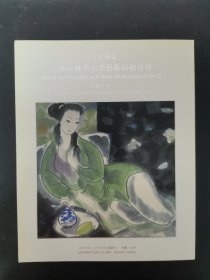 荣宝拍卖2005秋季大型艺术品拍卖会： 中国书画（一）2005.11.26 杂志