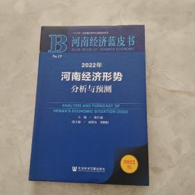 河南经济蓝皮书：2022年河南经济形势分析与预测