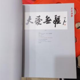 北京保利第30期中国书画精品拍卖会