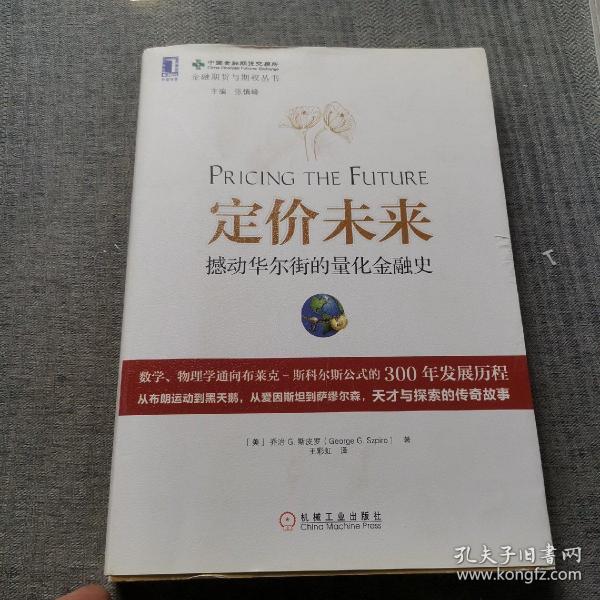 定价未来：撼动华尔街的量化金融史