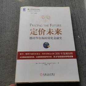 定价未来：撼动华尔街的量化金融史