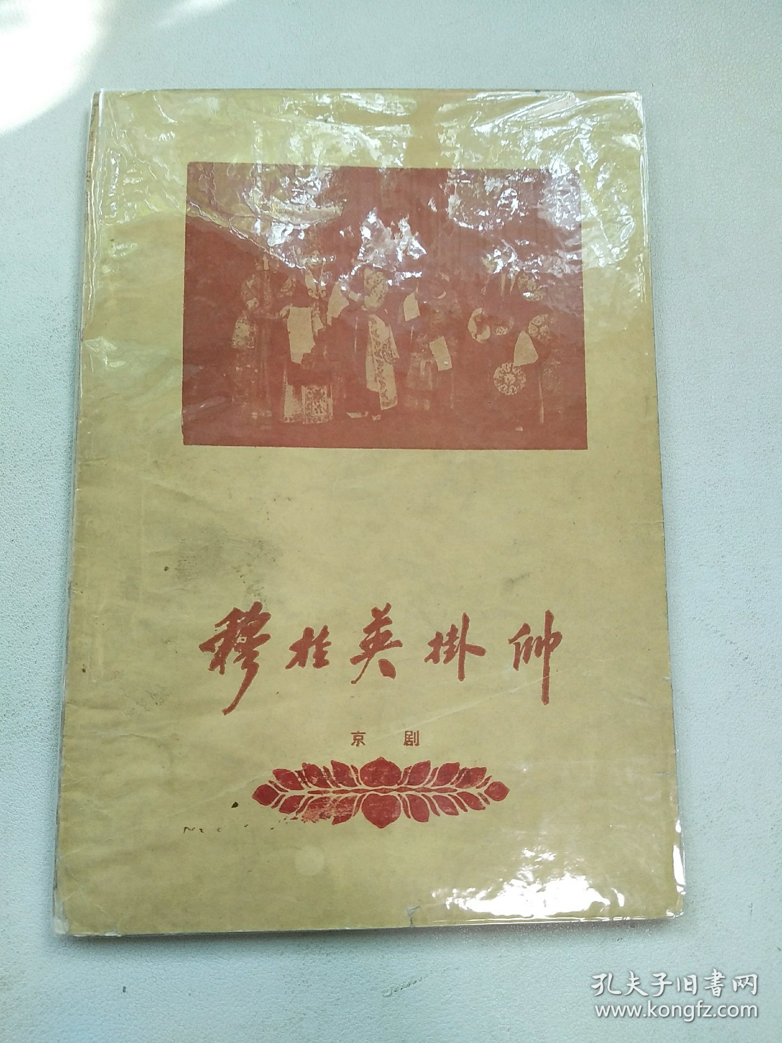 穆桂英挂帅 京剧