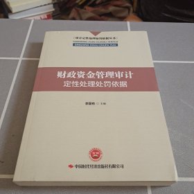 财政资金管理审计定性处理处罚依据/审计定性处理处罚依据丛书