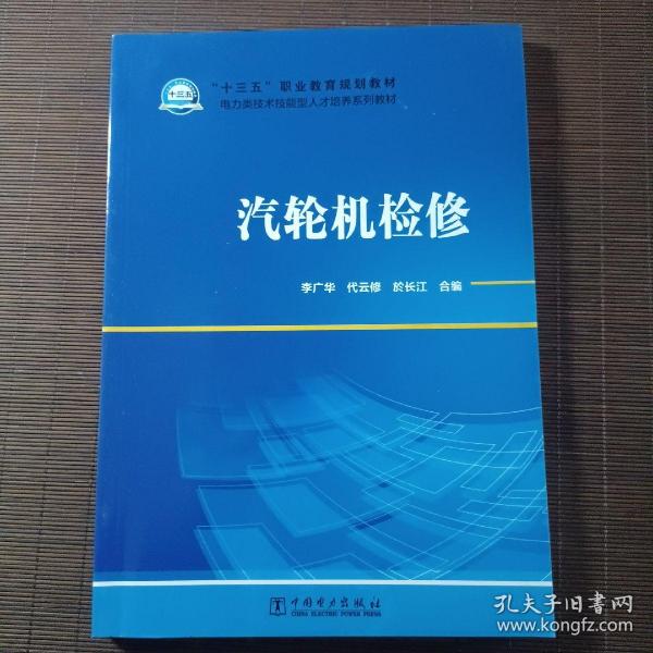 “十三五”职业教育规划教材电力类技术技能型人才培养系列教材汽轮机检修