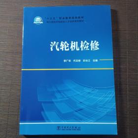 “十三五”职业教育规划教材电力类技术技能型人才培养系列教材汽轮机检修