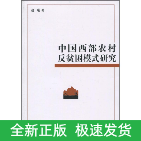 中国西部农村反贫困模式研究