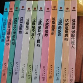 得到图书~这就是投资人.这就是HR.这就是会计师.这就是产品经理.这就是销售.这就是心理咨询师.这就软件工程师.这就是保险代理人.这就是医生.这就㇏律师.这就是教师.这就是建筑师