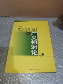 微分几何入门与广义相对论.上册