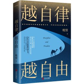 正版书籍越自律 越自由晚情9787555291251新华仓库多仓直发