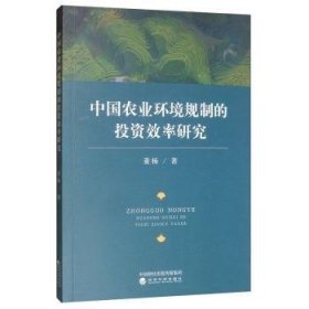 中国农业环境规制的投资效率研究