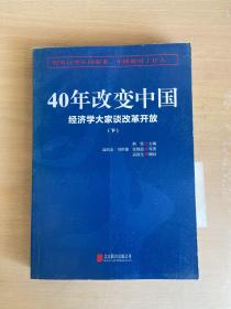 40年改变中国“经济学大家谈改革开放”（套装共2册）