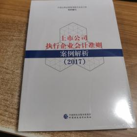 上市公司执行企业会计准则案例解析（2017）