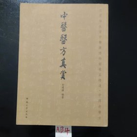 中医医方真赏