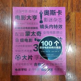 100个改变电影的伟大观念