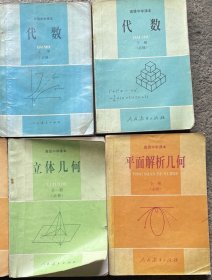 90 九十年代第一版高中数学课本，人教版原版 高级中学课本：代数上下册+平面几何+立体几何 一套4册 90-98年正版不缺页 实物拍摄 品相好