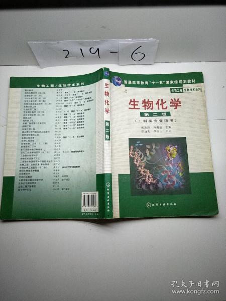 高等学校教材·物工程生物技术系列：生物化学（工科类专业适用）