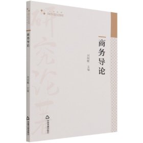 高校学术研究论著丛刊（人文社科）—商务导论