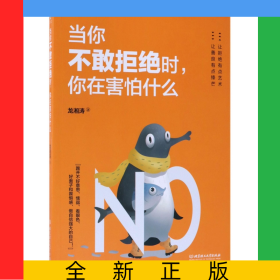 當(dāng)你不敢拒絕時(shí)你在害怕什么