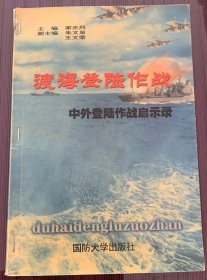 渡海登陆作战-------中外登陆作战启示录