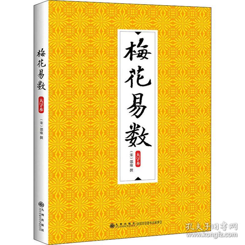 梅花易数 大字本 中国哲学  新华正版