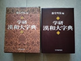 学研汉和大字典
