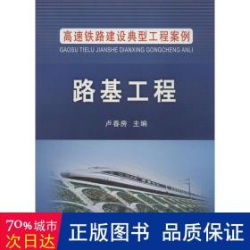 高速铁路建设典型工程案例：路基工程