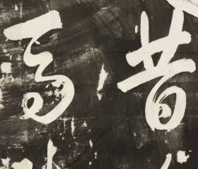 2746乾隆游泰山诗(八)。清乾隆二十二年。拓片尺寸90.88*93.47厘米。宣纸艺术微喷复制