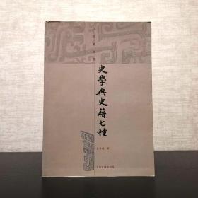 史学与史籍七种  吕思勉文集  上海古籍出版社2009年一版一印（1版1印）仅印3300册