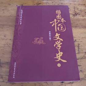 插图本中国文学史（下册）