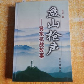 盘山枪声----冀东抗战故事 （作者： 马成 签名本）