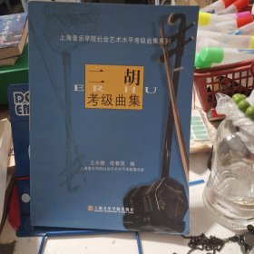 上海音乐学院社会艺术水平考级曲集系列：二胡考级曲集