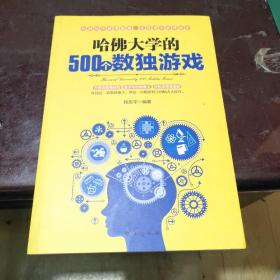 哈佛大学的500个数独游戏