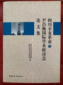 四川辛亥革命暨尹昌衡国际学术研讨会论文集 （附光盘）