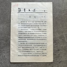 1974年活页文选4天论