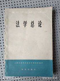法学总论