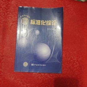 標(biāo)準(zhǔn)化綜論