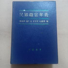 《民國(guó)職官年表》