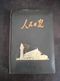 老笔记本：人民日记
