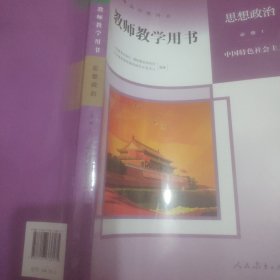 思想政治教师教学用书 必修1中国特社会主义)普通高中教科书