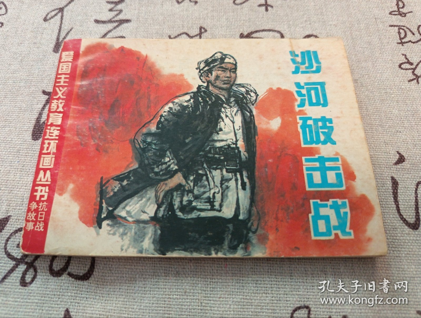 沙河破击战