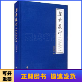 栔斋藏印—深圳博物馆藏商承祚捐赠印章集