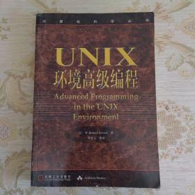 UNIX环境高级编程：计算机科学丛书