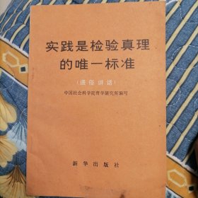 实践是检验真理的唯一标准