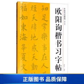 中国书法教程：欧阳询楷书习字帖（修订版）