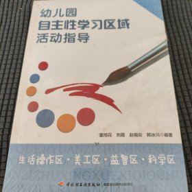 幼儿园自主性学习区域活动指导：生活操作区·美工区·益智区·科学区