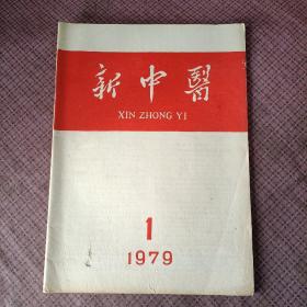 新中医  1979年第1期