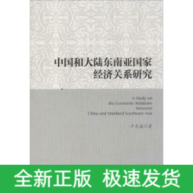 中国和大陆东南亚国家经济关系研究