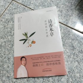 诗香本草：读诗歌识中药 正版全新代塑封