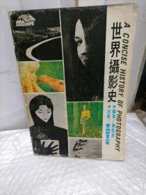 世界摄影史