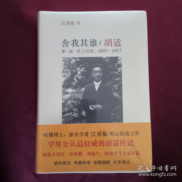 舍我其谁:胡适、第一部、璞玉成壁1891一1917